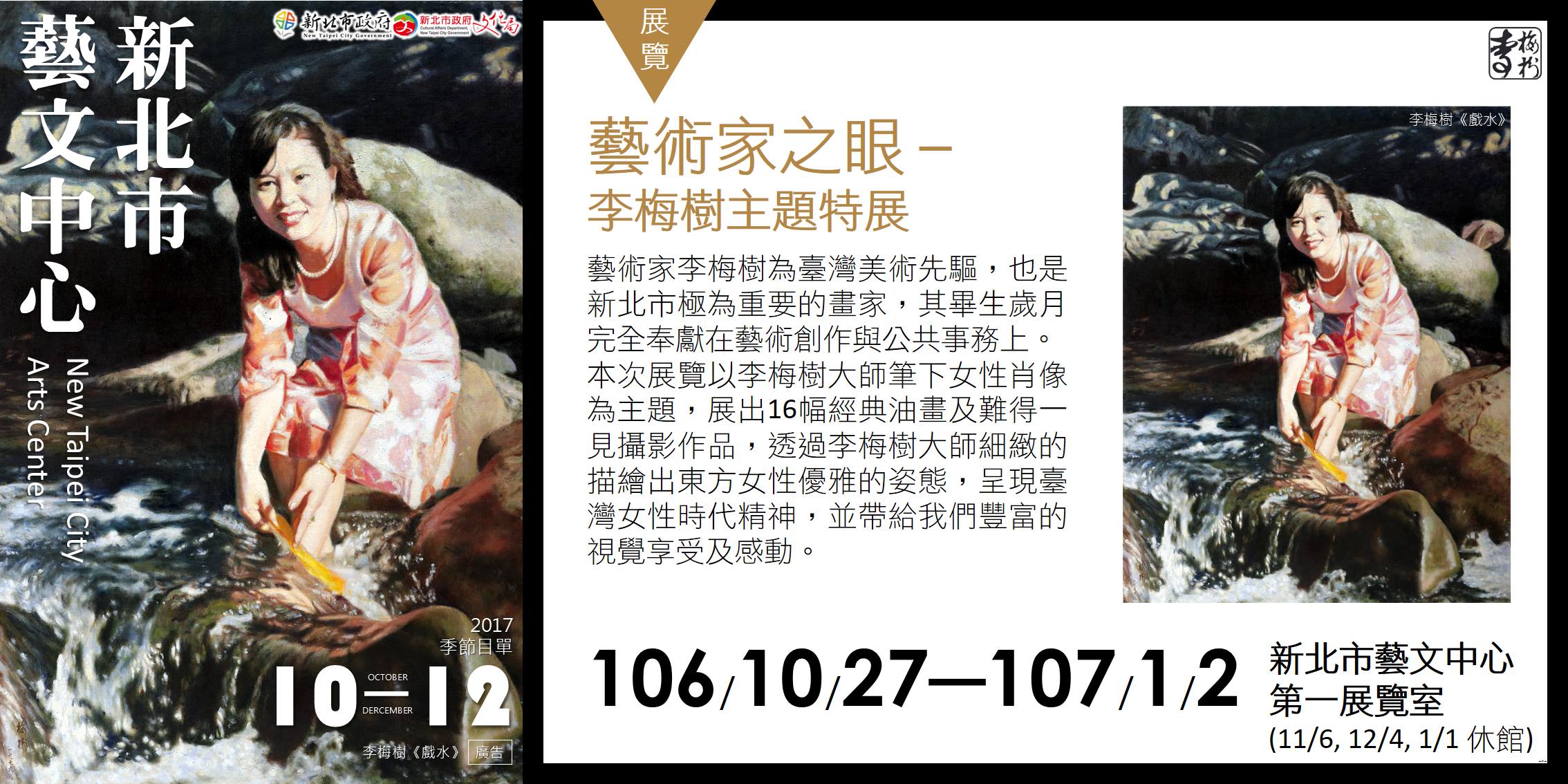 藝術家之眼 李梅樹特展