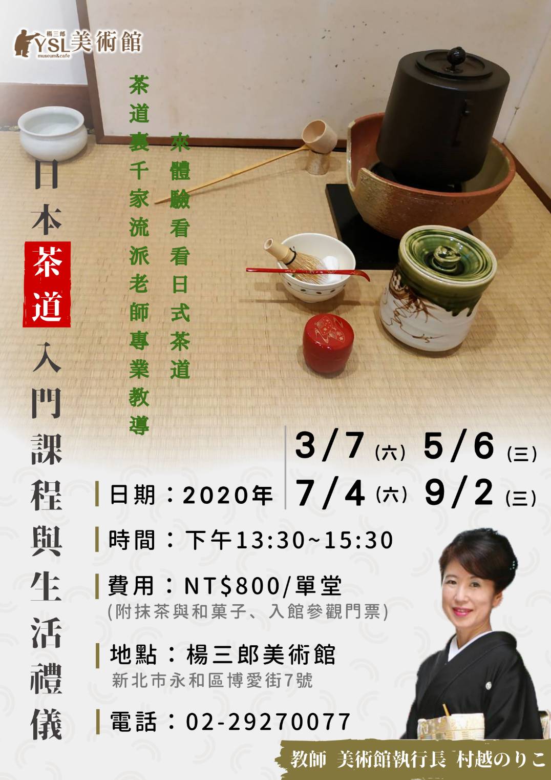 日本茶道課程與生活禮儀 新北市博物館家族 日本茶道課程與生活禮儀 新北市博物館家族