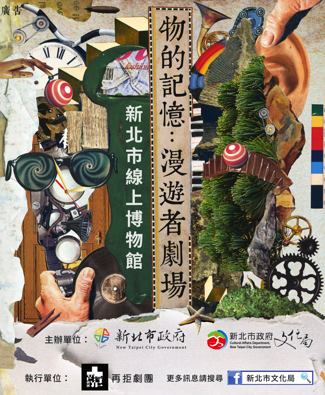 漫遊者劇場|主辦單位:新北文化局及轄屬鶯歌陶瓷博物館、十三行博物館、淡水古蹟博物館、黃金博物館;承製單位:「再拒劇團」