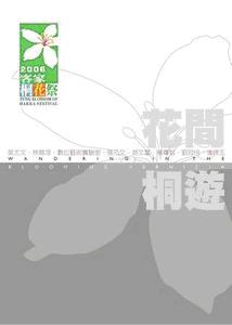 花間桐遊特展專刊