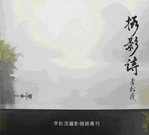 攝影詩－李松茂攝影個展專刊
