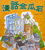 漫畫金瓜石