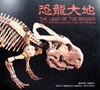 一本研究恐龍不可缺少的工具書【 恐 龍 大 地 】