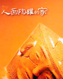 人面陶罐的家