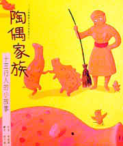 陶偶家族