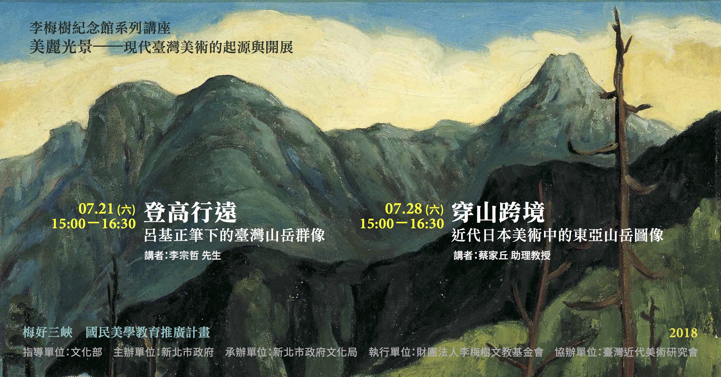 【李梅樹紀念館】2018年7月份系列講座消息