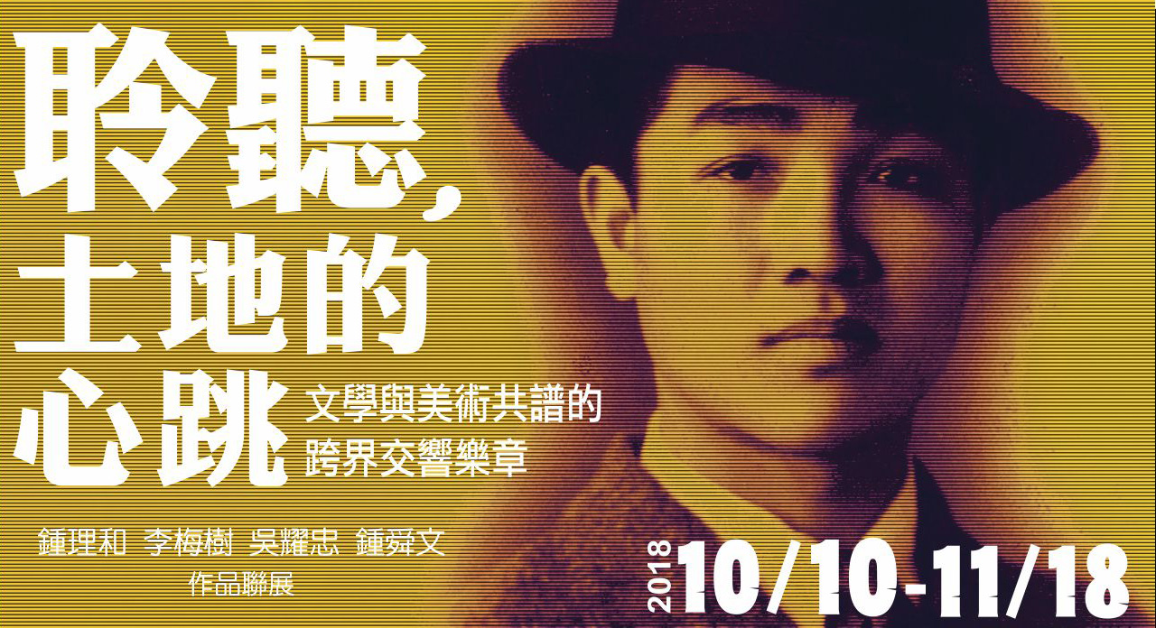 【李梅樹紀念館】2018年11月份系列活動消息