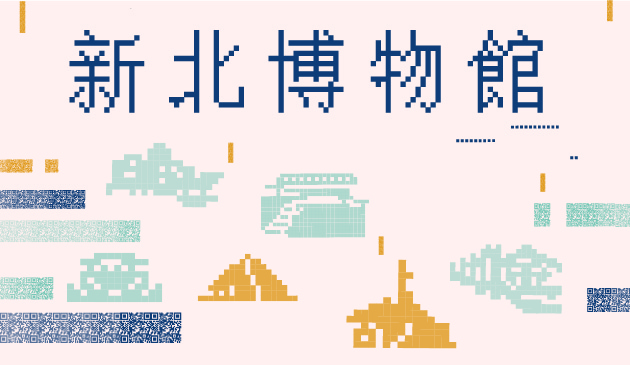 新北市政府文化局所屬博物館暨藝文館舍108年度休館日