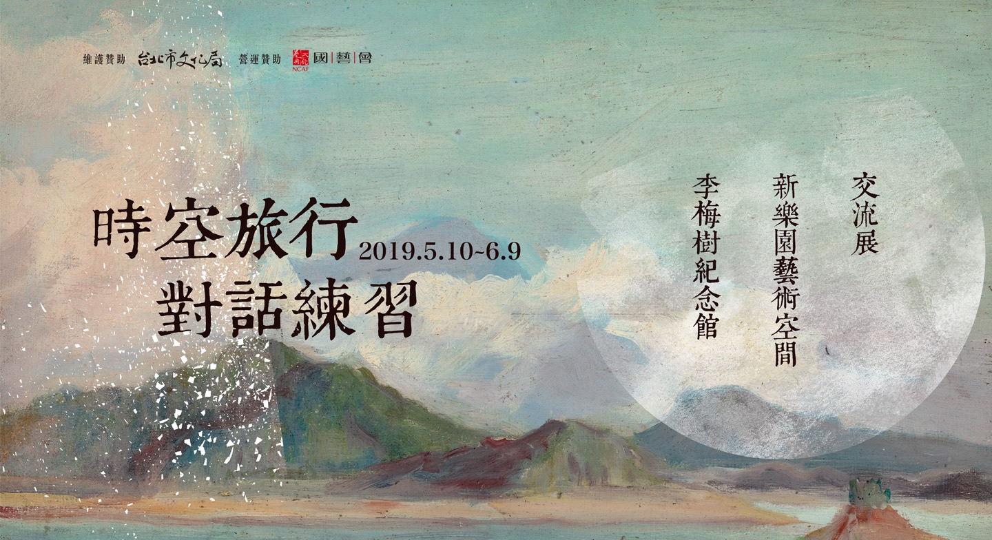 【李梅樹紀念館】2019年5月特展訊息
