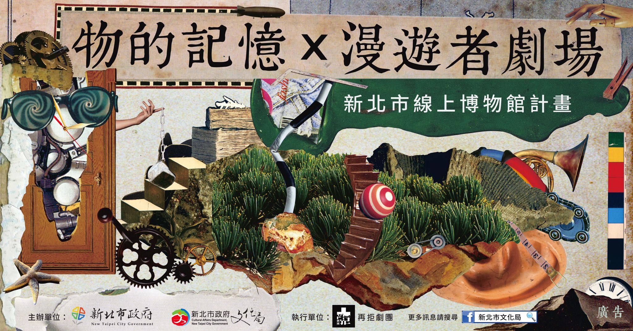 《物的記憶：漫遊者劇場》