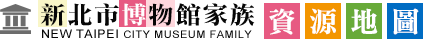 新北市博物館家族資源地圖